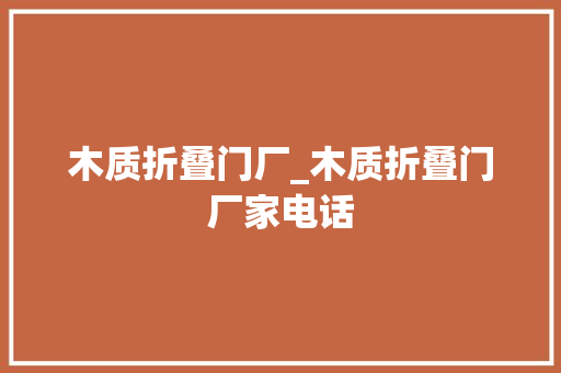 木质折叠门厂_木质折叠门厂家电话