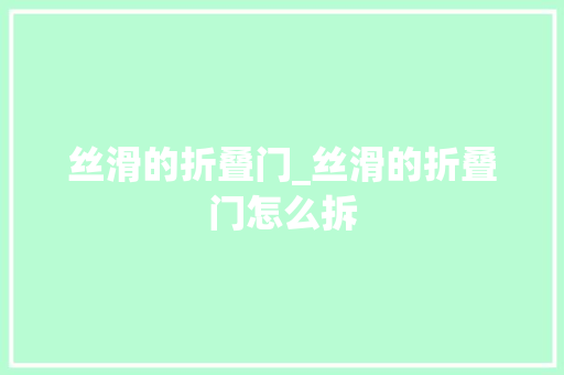 丝滑的折叠门_丝滑的折叠门怎么拆
