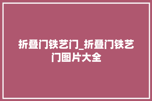 折叠门铁艺门_折叠门铁艺门图片大全