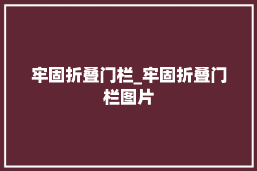 牢固折叠门栏_牢固折叠门栏图片
