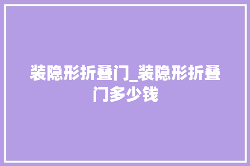 装隐形折叠门_装隐形折叠门多少钱