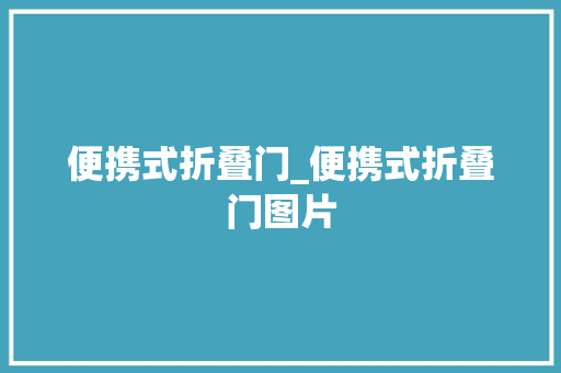便携式折叠门_便携式折叠门图片