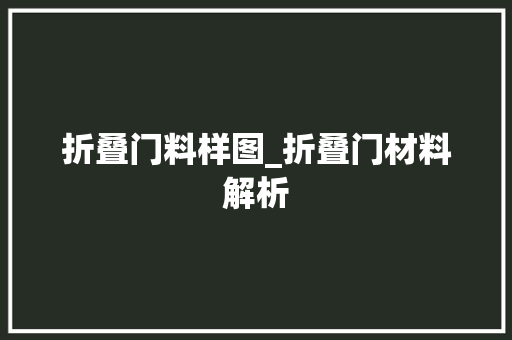 折叠门料样图_折叠门材料解析