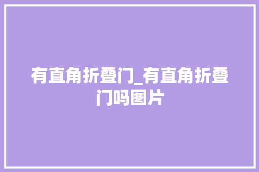 有直角折叠门_有直角折叠门吗图片