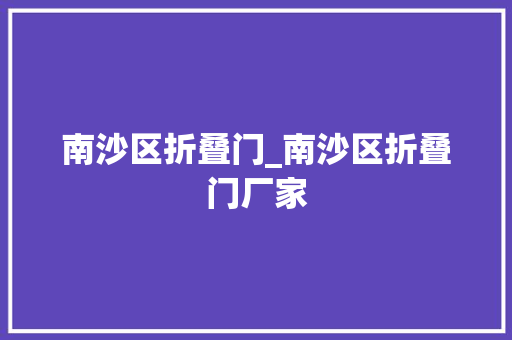 南沙区折叠门_南沙区折叠门厂家