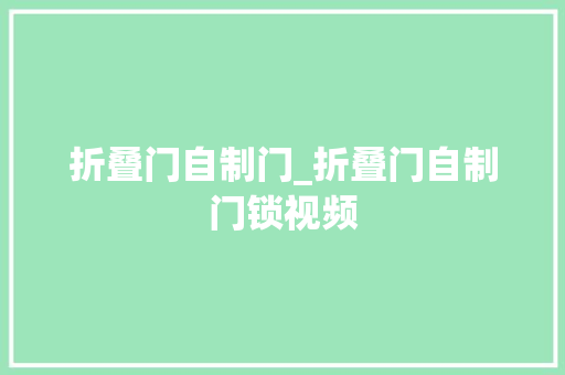 折叠门自制门_折叠门自制门锁视频