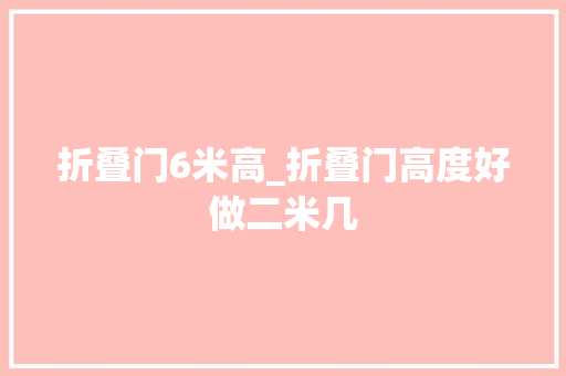 折叠门6米高_折叠门高度好做二米几