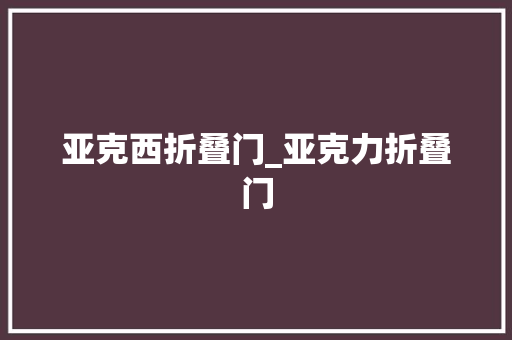 亚克西折叠门_亚克力折叠门