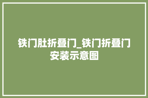 铁门肚折叠门_铁门折叠门安装示意图