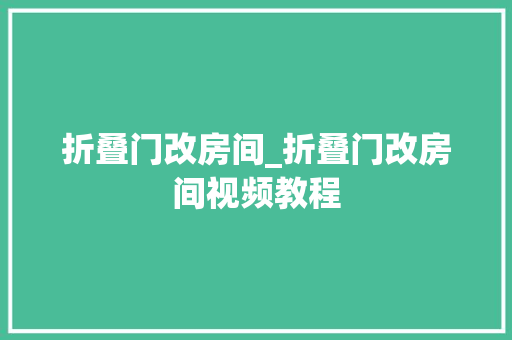 折叠门改房间_折叠门改房间视频教程