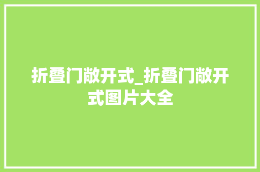 折叠门敞开式_折叠门敞开式图片大全