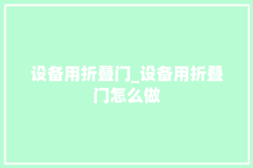 设备用折叠门_设备用折叠门怎么做