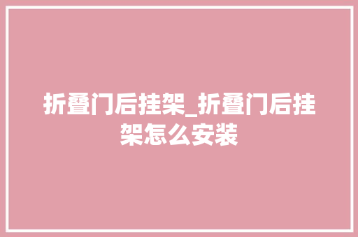 折叠门后挂架_折叠门后挂架怎么安装