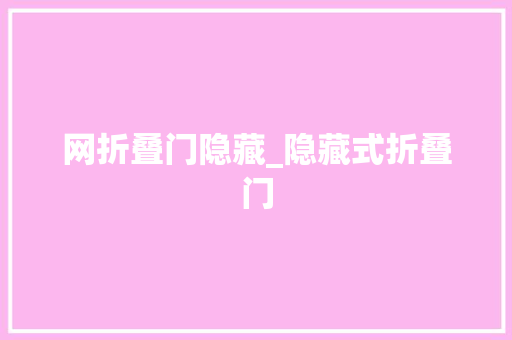 网折叠门隐藏_隐藏式折叠门