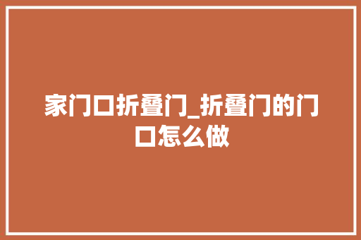 家门口折叠门_折叠门的门口怎么做