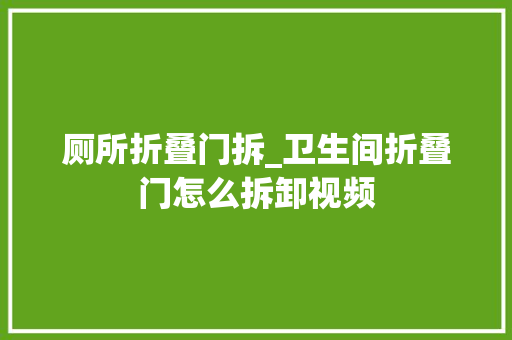 厕所折叠门拆_卫生间折叠门怎么拆卸视频