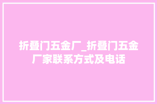 折叠门五金厂_折叠门五金厂家联系方式及电话