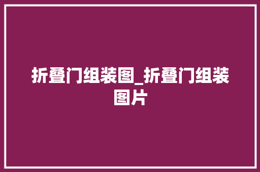 折叠门组装图_折叠门组装图片