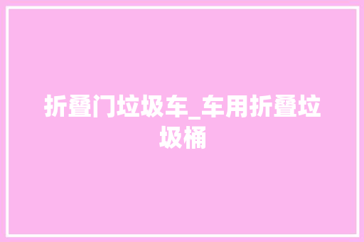 折叠门垃圾车_车用折叠垃圾桶