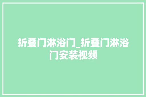 折叠门淋浴门_折叠门淋浴门安装视频
