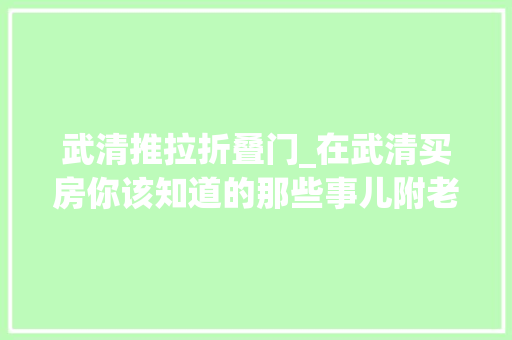 武清推拉折叠门_在武清买房你该知道的那些事儿附老房改造和买房经历