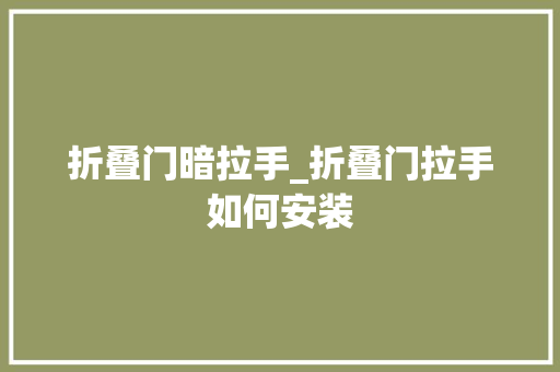 折叠门暗拉手_折叠门拉手如何安装