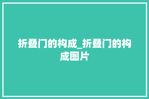 折叠门的构成_折叠门的构成图片