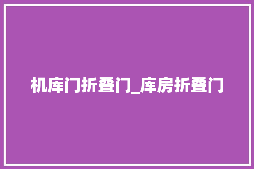 机库门折叠门_库房折叠门