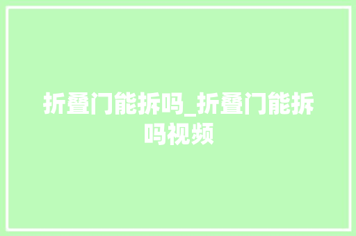 折叠门能拆吗_折叠门能拆吗视频