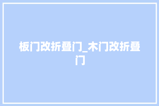 板门改折叠门_木门改折叠门
