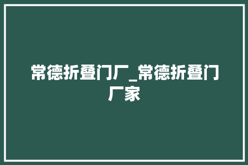 常德折叠门厂_常德折叠门厂家