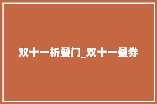 双十一折叠门_双十一叠券