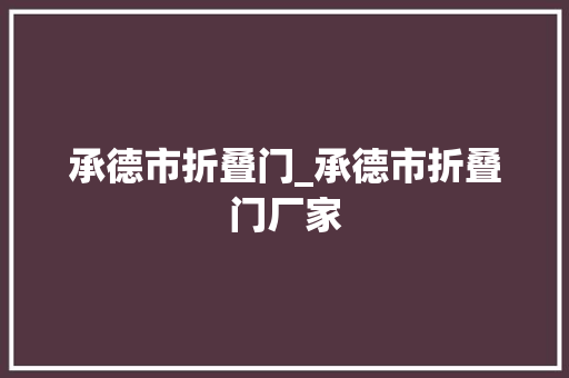 承德市折叠门_承德市折叠门厂家