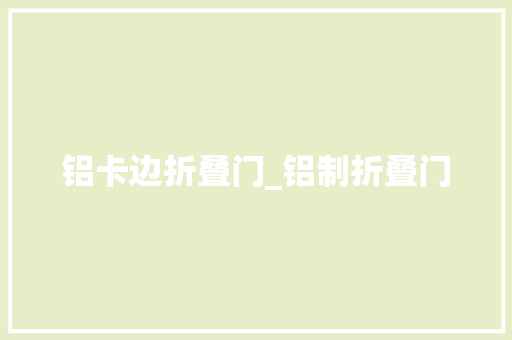 铝卡边折叠门_铝制折叠门