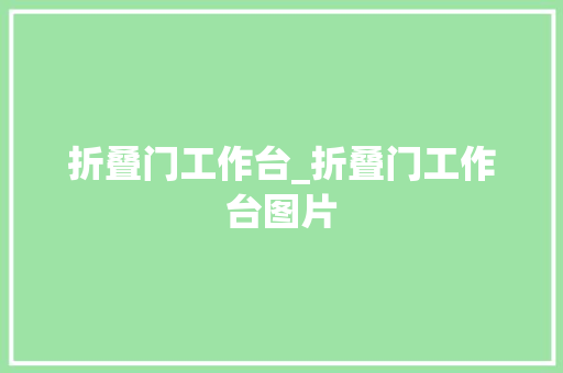折叠门工作台_折叠门工作台图片
