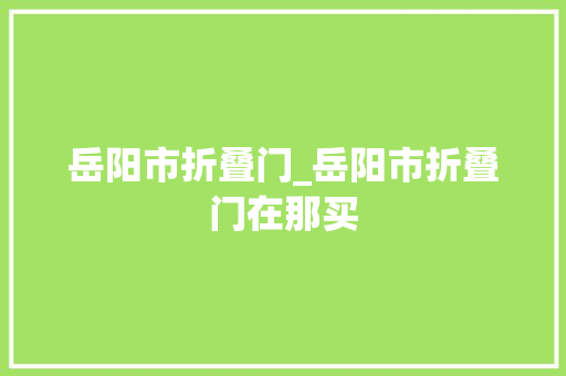 岳阳市折叠门_岳阳市折叠门在那买
