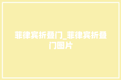 菲律宾折叠门_菲律宾折叠门图片