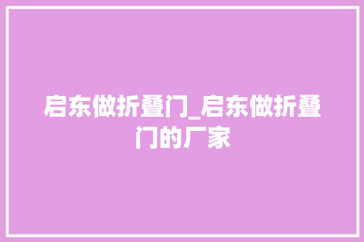 启东做折叠门_启东做折叠门的厂家