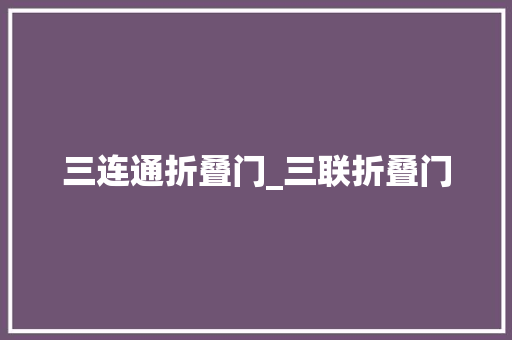 三连通折叠门_三联折叠门