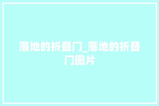 落地的折叠门_落地的折叠门图片