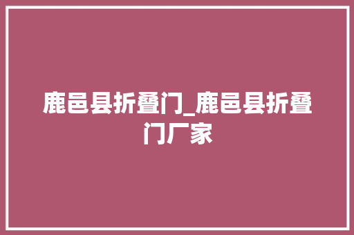 鹿邑县折叠门_鹿邑县折叠门厂家