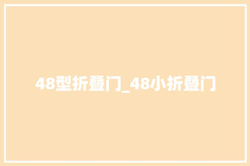 48型折叠门_48小折叠门