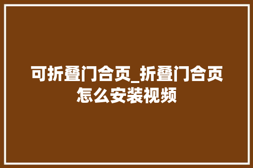 可折叠门合页_折叠门合页怎么安装视频