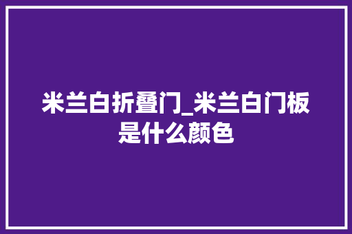 米兰白折叠门_米兰白门板是什么颜色
