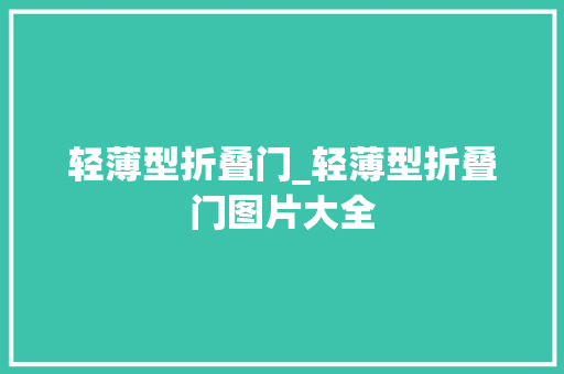 轻薄型折叠门_轻薄型折叠门图片大全