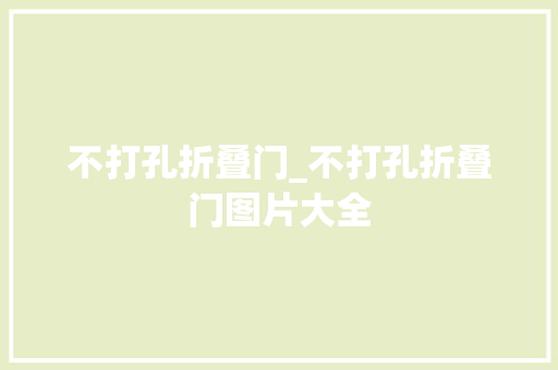 不打孔折叠门_不打孔折叠门图片大全