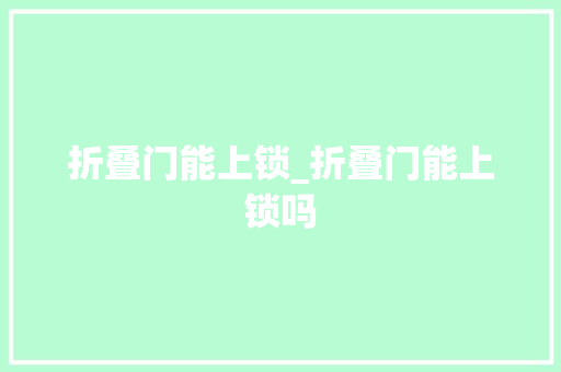 折叠门能上锁_折叠门能上锁吗