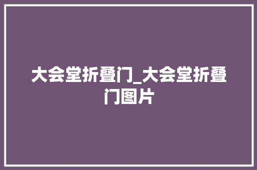大会堂折叠门_大会堂折叠门图片