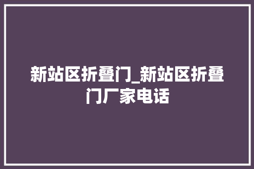 新站区折叠门_新站区折叠门厂家电话