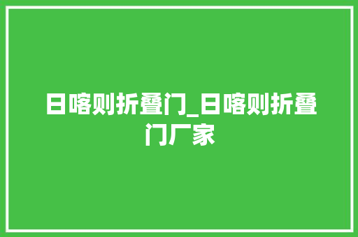 日喀则折叠门_日喀则折叠门厂家